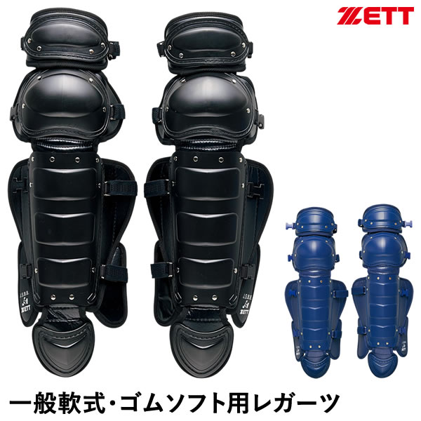 ゼット（ZETT） BLL4233M 一般軟式・ゴムソフトボールキャッチャー用レガーツ Mサイズ ダブルカップ レガース レガーズ 野球 2026SS