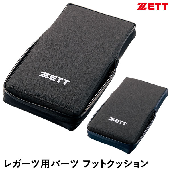 ゼット（ZETT） BLL51 フットクッション 2個1組 レガーツ用パーツ 野球 2026SS