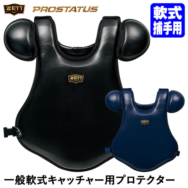 ゼット 軟式用プロテクター プロステイタス 日本製 BLP3238C-2913 楽天市場】ゼット ZETT プロステイタス 軟式用プロテクター 小林