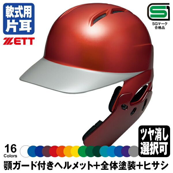 【楽天市場】＜受注生産＞ゼット（ZETT） BHL307AG BHLP10 軟式打者用ヘルメット（片耳付き）＋顎ガード＋全体塗装 カラーオーダー  野球用品 顎ガードつきヘルメット フェイスガード : 野球用品 グランドスラム