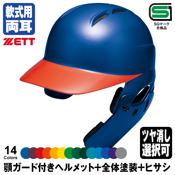 2022年最新海外 野球 ZETT ゼット 一般用 軟式用 打者用ヘルメット