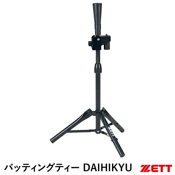 ゼット(ZETT) BM285 バッティングティー DAIHIKYU 大飛球 野球 2026SS|野球用品 グランドスラム