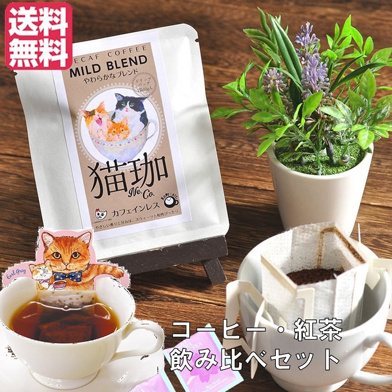 楽天市場 紅茶 ギフト コーヒー ティーバッグ かわいい 猫 お取り寄せ 紅茶ギフト 無糖 おしゃれ 珈琲 猫珈 招き猫 赤米 黒豆 深み ブレンド モカ コロンビア ブラジル メール便送料無料 飲み比べ セット アールグレイ ルイボス アッサム ミルクティー 猫グッズ ネコ