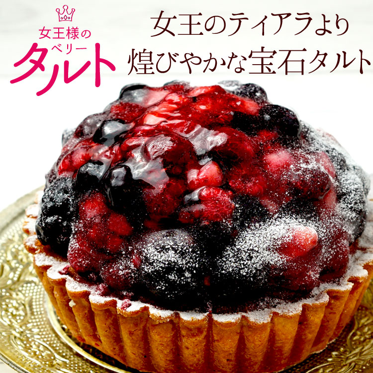 楽天市場】女王様のミックスベリータルト フルーツタルト ストロベリー