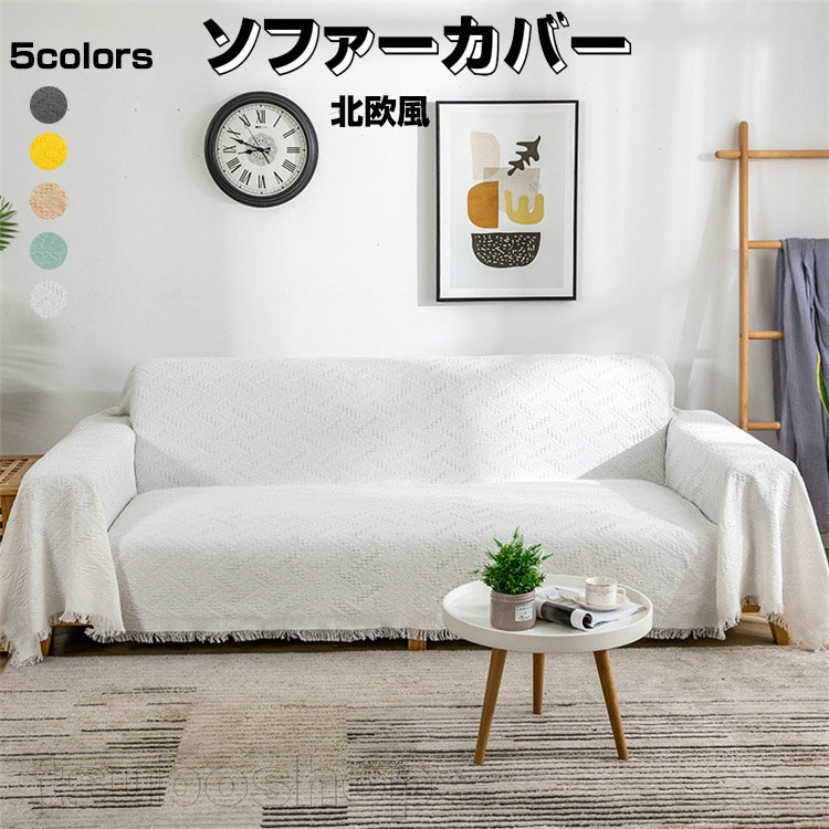 楽天市場】ソファカバー 北欧風 マルチカバー 多機能 1/2/3人掛け