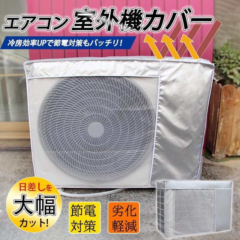 エアコン室外機カバー 楽天市場】エアコン 室外機用カバー （ エアコン室外機カバー