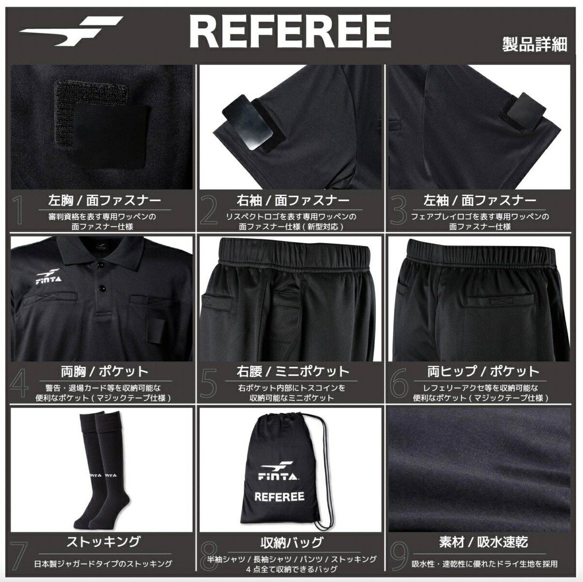 市場 FINTA フィンタ 6点セット※レフェリー応援企画 レフリーウエア 審判服