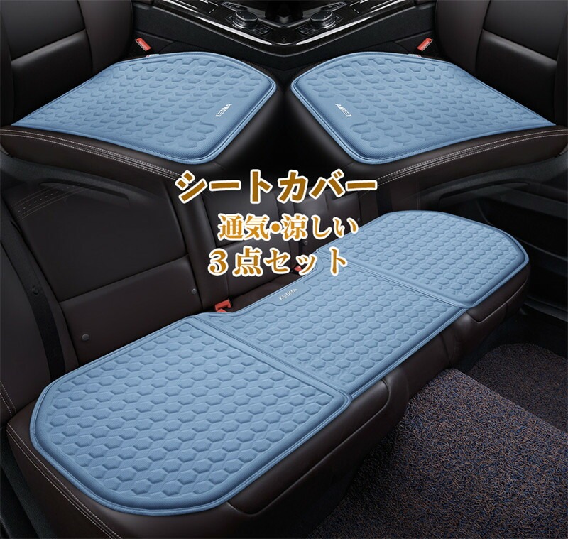 クッション カークッション ゲル 車 座布団 車 クッション シートカバー 車イス クッション 夏用 汎用 運転席 助手席 後部座席 3 点 セット 通気 涼しい オフィス シンプル 車用品 父の日