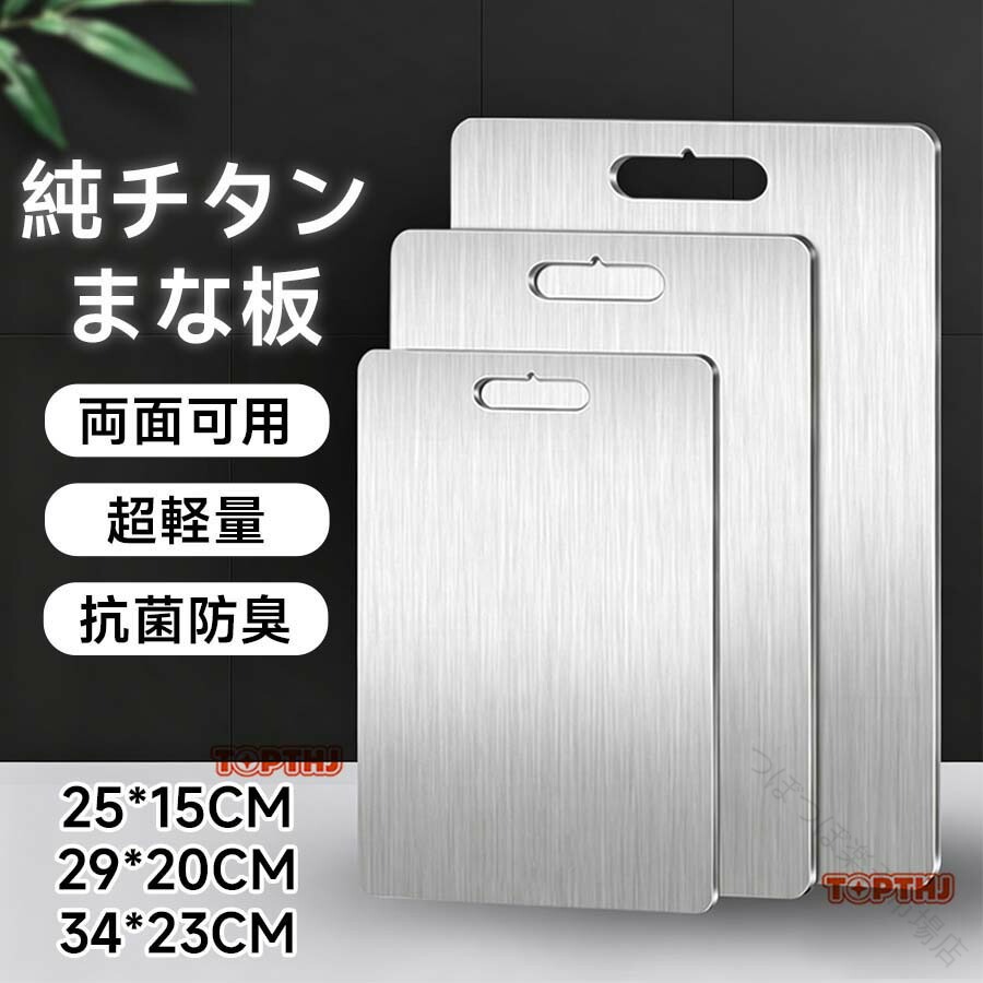 まな板 純チタン 飛び切り か細い 両面当て嵌める 軽さ 食器機相応う 水で洗い流すだけ 99.9％抗菌 せっ生的 防臭 悪臭いうつり変わりなし 丸焼き BBQ 室外膳立て 余暇 難民キャンプ 勝手もと用 膳立て手道具 肉 野