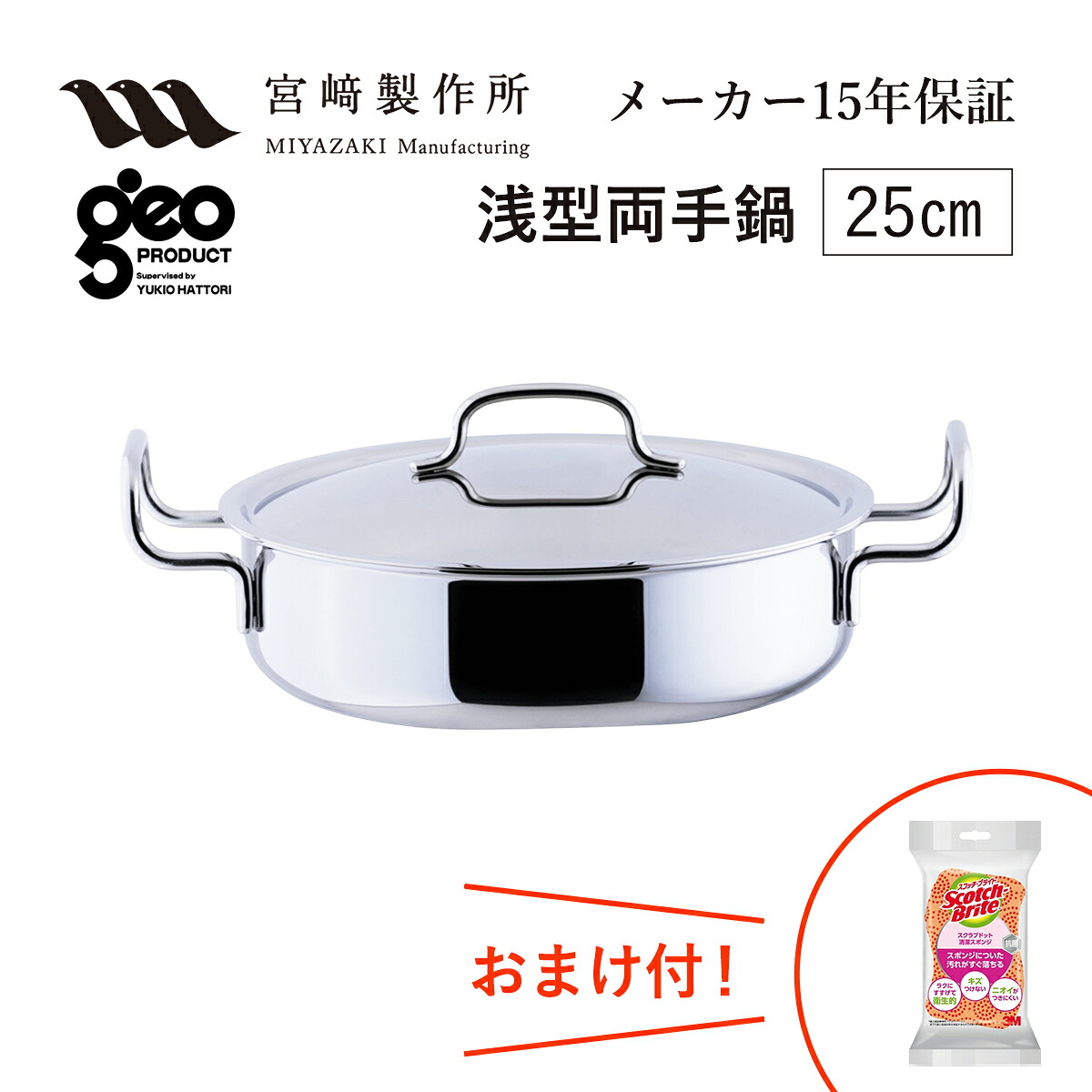 浅型両手鍋25cm GEO-25S 宮崎製作所 ジオ・プロダクト ジオプロダクト geoproduct Miyaco ステンレス鍋 ガス・IH対応 日本製 燕三条 おしゃれ おすすめ 鍋 調理器具 キッチン用品 新婚祝 転居祝 新築祝 母の日 ランキング ギフト おまけ付