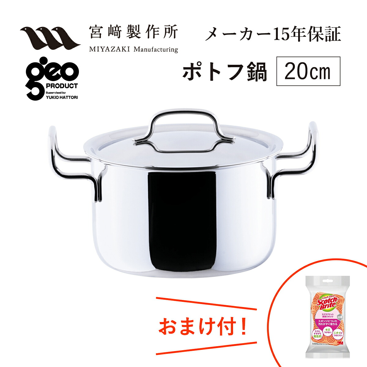 ポトフ鍋20珊 GEO-20PF 宮崎製造所 ジオ・プロダクト ジオプロダクト geoproduct Miyaco ステンレス鋼鍋 屁っ放り・IH相応う 日本製 燕三条 格好のいい おすすめ 鍋 膳立て手道具 勝手もと機材 新婚祝 引っ越し祝 作り祝 母の日 度合い 差し上げ物 おまけ付