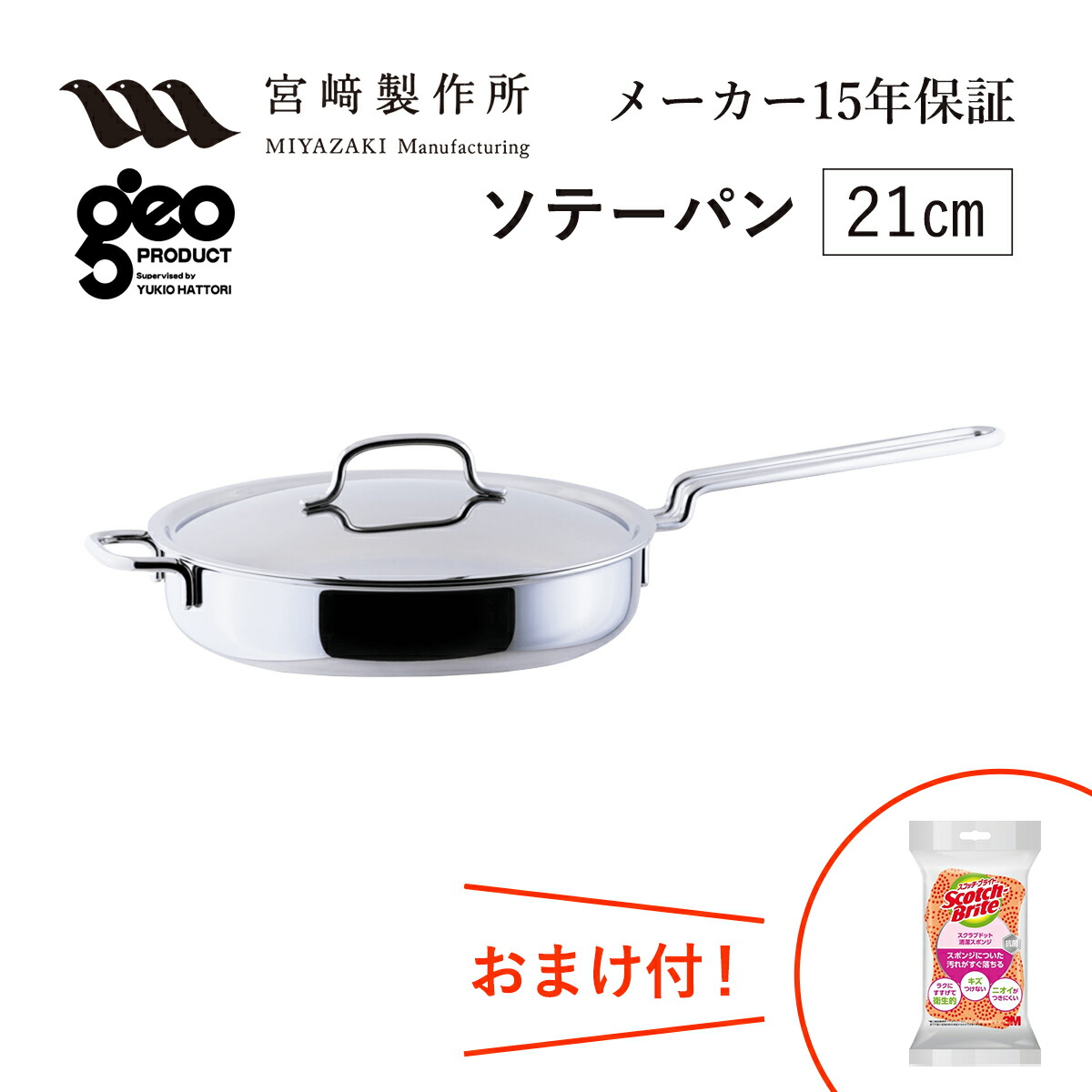 ソテーパン21cm GEO-21ST 宮崎製作所 ジオ・プロダクト ジオプロダクト geoproduct Miyaco ステンレス鍋 ガス・IH対応 日本製 燕三条 おしゃれ おすすめ 鍋 調理器具 キッチン新婚祝 転居祝 新築祝 母の日 ランキング ギフト おまけ付