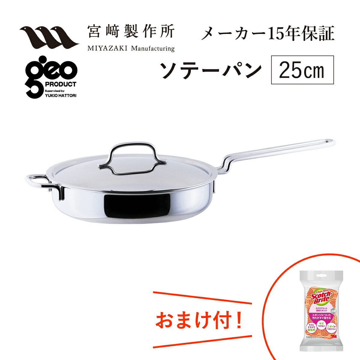 ソテー食パン25珊 GEO-25ST 宮崎製造所 ジオ・プロダクト ジオプロダクト geoproduct Miyaco ステンレス鋼鍋 屁っ放り・IH相応う 日本製 燕三条 今めかしい おすすめ 鍋 膳立て物の具 勝手もと新婚祝 引っ越し祝 造営祝 母の日 度合い 差し上げ物 おまけ付