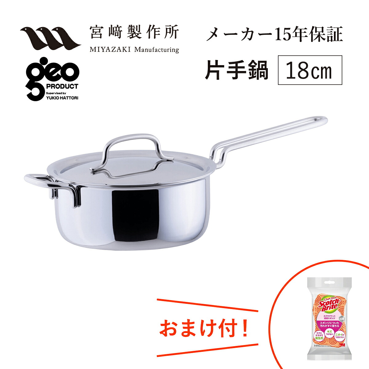 片手なべ18珊 GEO-18N 宮崎製造所 ジオ・プロダクト ジオプロダクト geoproduct Miyaco ステンレス鋼鍋 屁っ放り・IH相応う 日本製 燕三条 今めかしい おすすめ 鍋 膳立て物の具 勝手もと装置 新婚祝 引っ越し祝 造営祝 母の日 度合い 差し上げ物 おまけ付