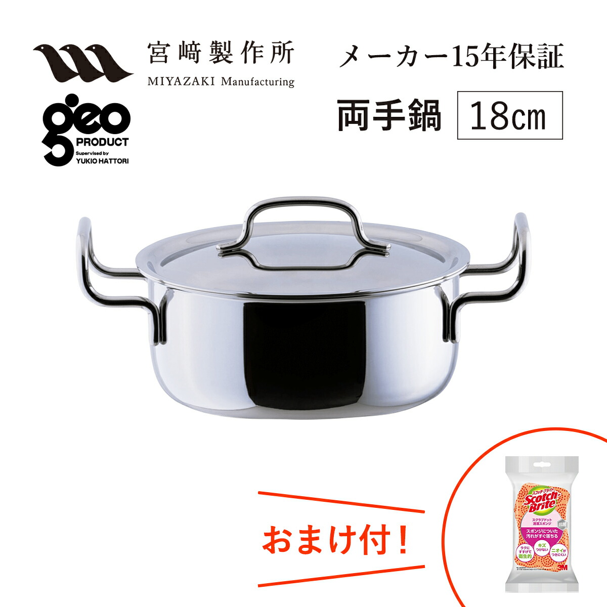 両手鍋18cm GEO-18T 宮崎製作所 ジオ・プロダクト ジオプロダクト geoproduct Miyaco ステンレス鍋 ガス・IH対応 日本製 燕三条 おしゃれ おすすめ 鍋 調理器具 キッチン用品 新婚祝 転居祝 新築祝 母の日 ランキング ギフト おまけ付