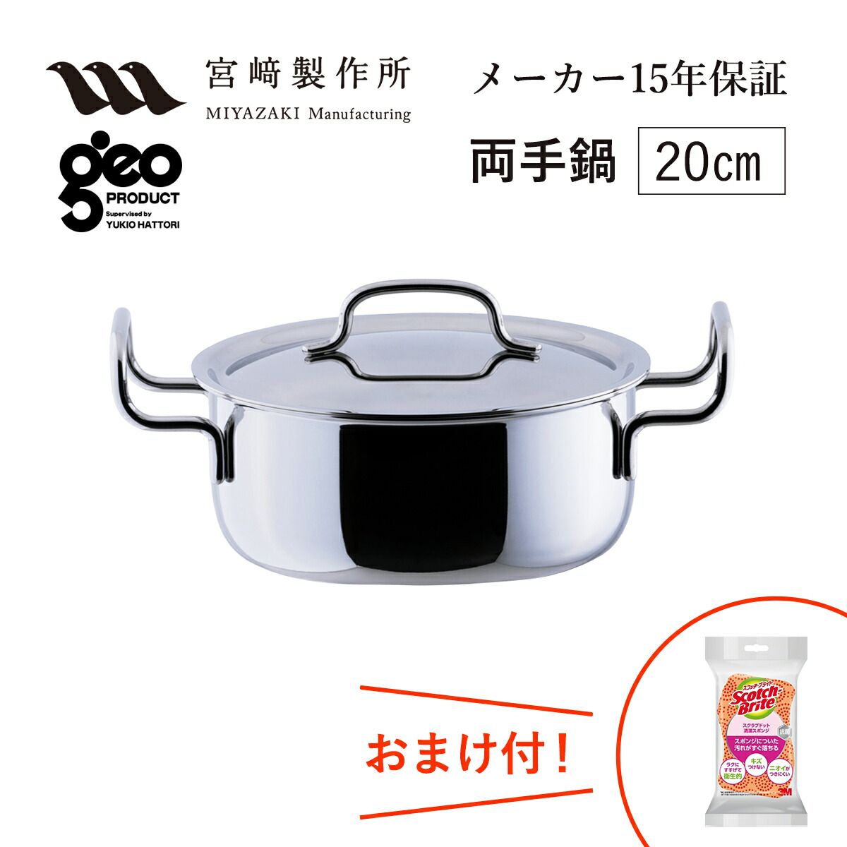 両手なべ20珊 GEO-20T 宮崎製造所 ジオ・プロダクト ジオプロダクト geoproduct Miyaco ステンレス鋼鍋 屁っ放り・IH相応う 日本製 燕三条 今めかしい おすすめ 鍋 膳立て物の具 勝手もと装置 新婚祝 引っ越し祝 造営祝 母の日 度合い 差し上げ物 おまけ付