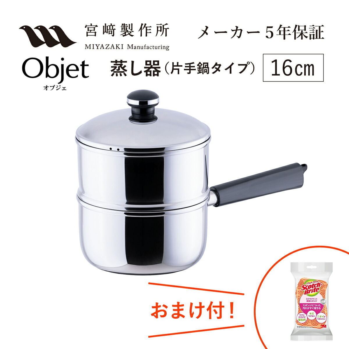 オブジェ 蒸し器16cm（片手鍋タイプ）（OJ-3-1S） 1110g 宮崎製作所 ステンレス鍋 IH対応 Miyaco