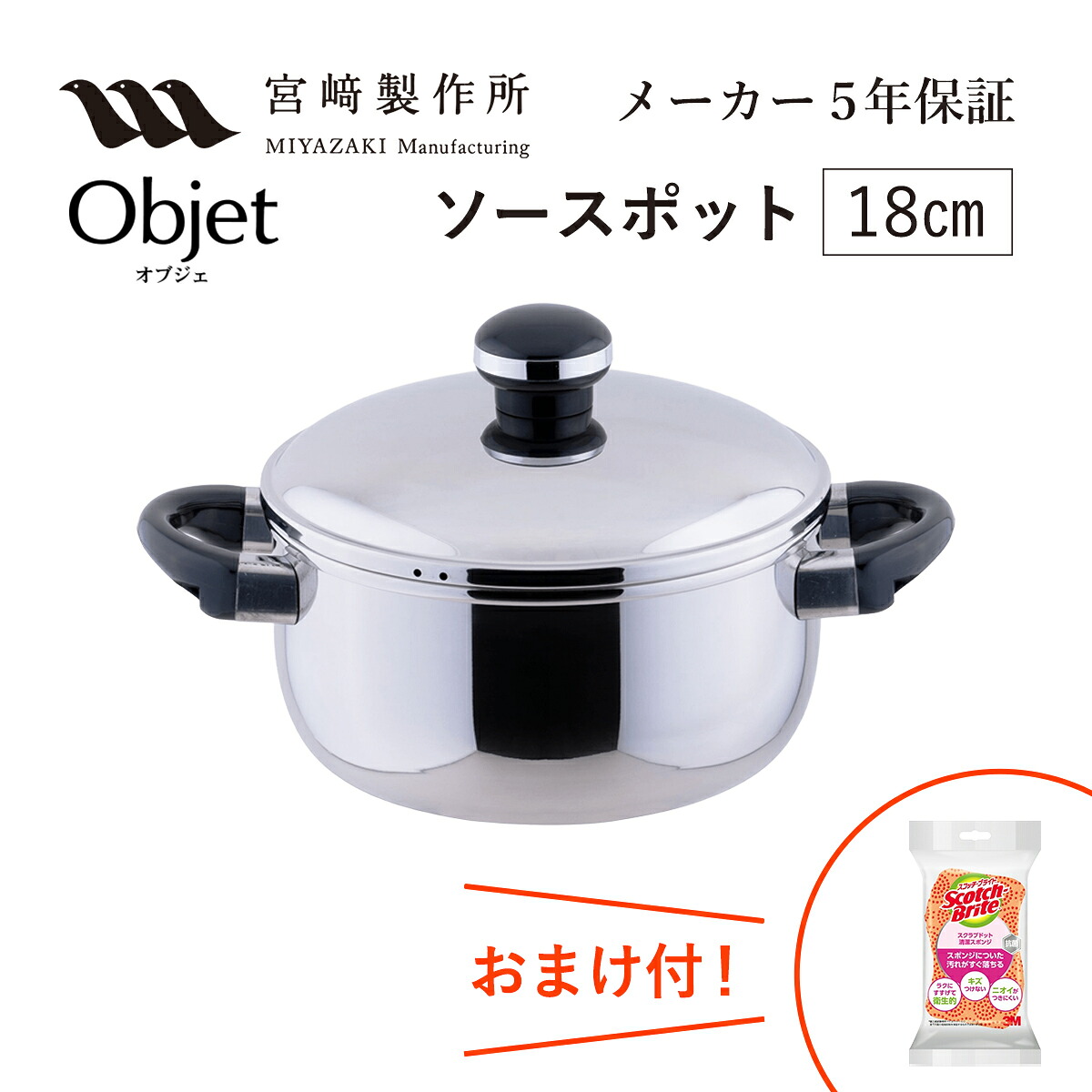 オブジェ ソースポット 両手鍋 18cm 宮崎製作所 ステンレス鍋 IH対応 OJ-5 1110g Miyaco おまけ付き