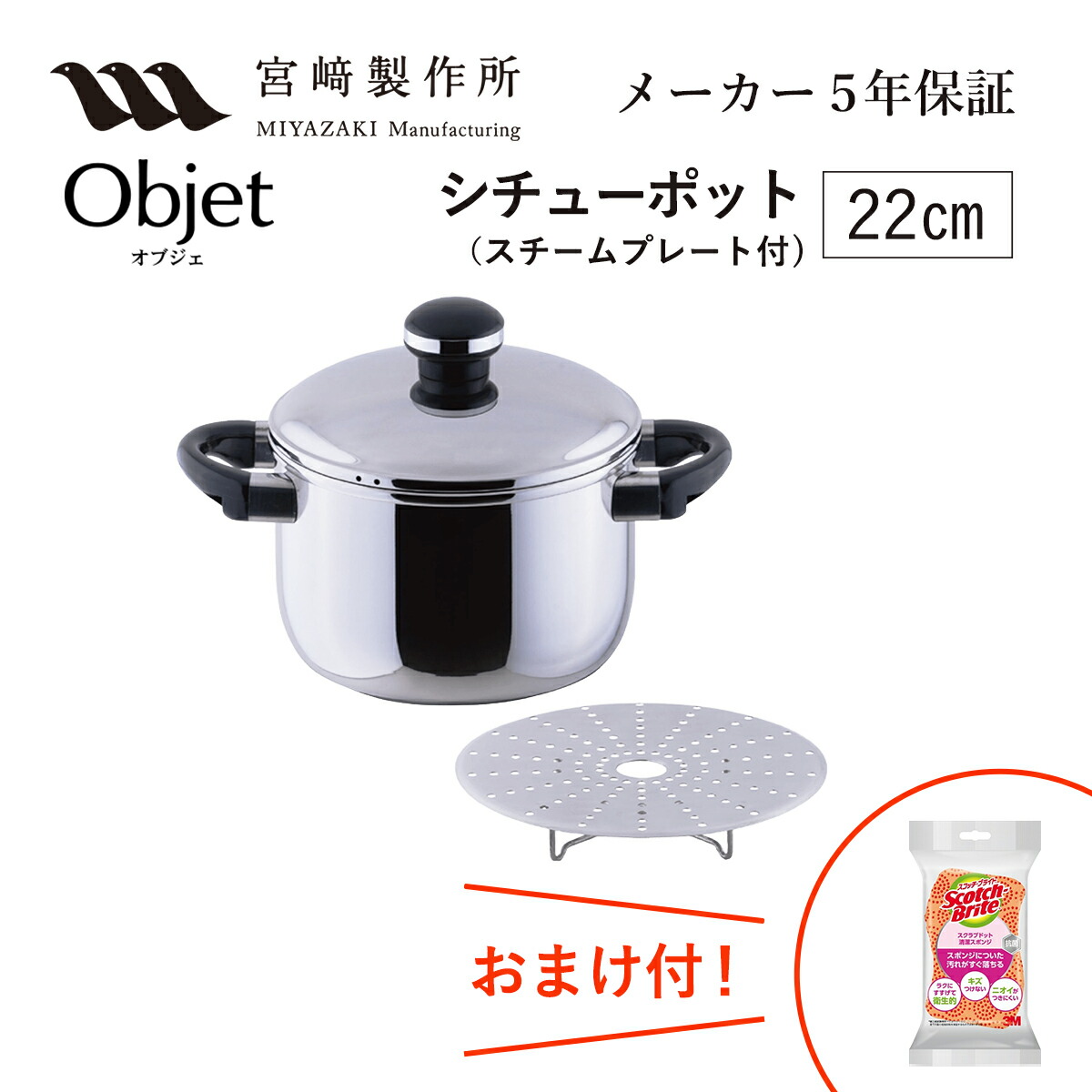 オブジェ シチューポット22cm スチームプレート付 （OJ-7-1） 5.4L 1650g 宮崎製作所 ステンレス鍋 IH対応 Miyaco