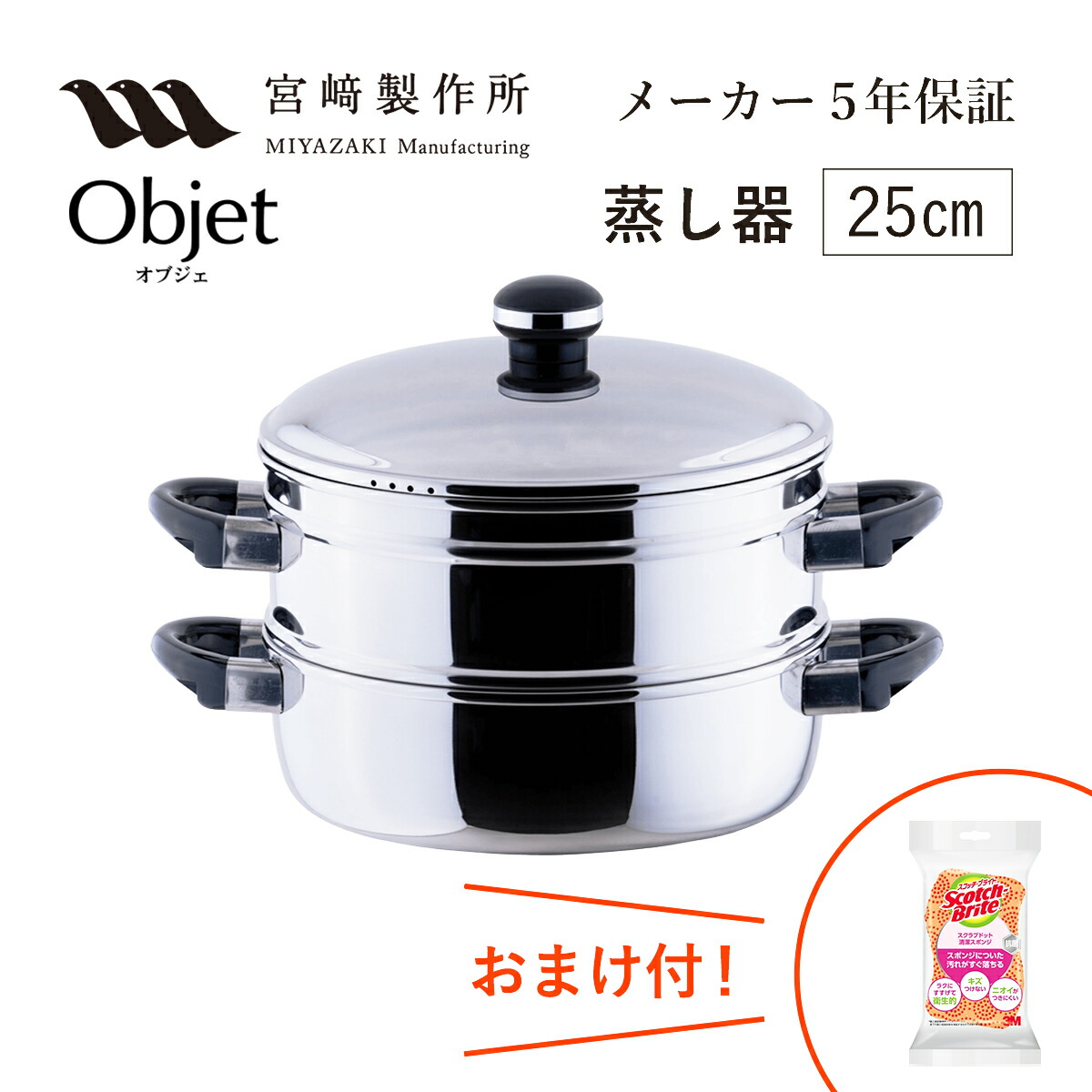 オブジェ 蒸し器25糎 宮崎製造所 ステンレス鋼鍋 IH相応う 両手なべ OJ-8-3 約8合 2370g Miyaco おまけ付き添い人