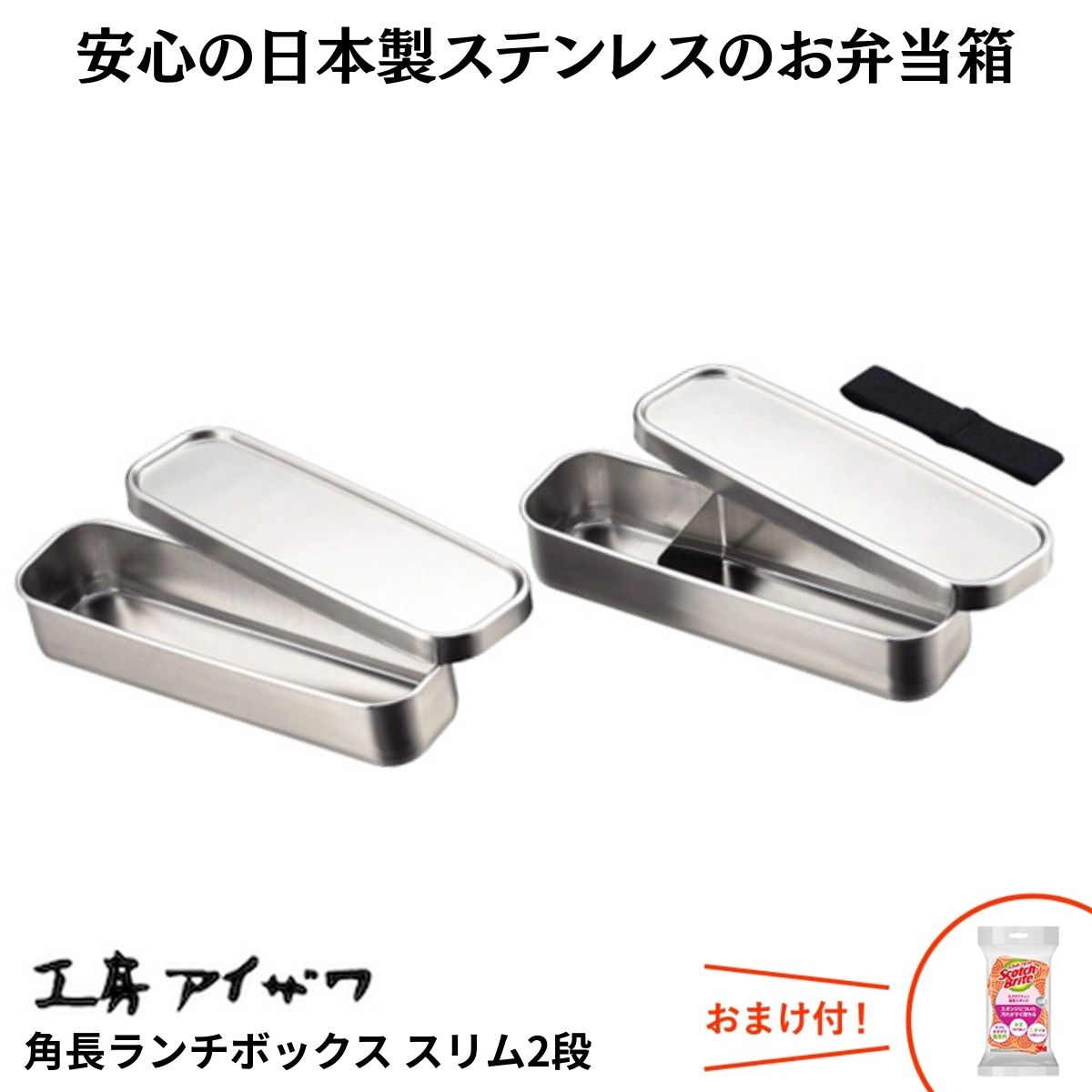 細工所アイザワ 弁当箱 角長夕ご飯ボックス席 か細い2段 70134 ステンレス鋼 弁当 お弁当 分け取り付き添い人 三尺帯付き添い人 日本製 一般受け 軽さ分かりやすい 大静電容量 成人男性 亭主もち お嬢さん お坊っちゃん ちびっ子 成年者 身寄り 錆びない 思わしい 差し上げ物 差し上げ物 父の日 おまけ付