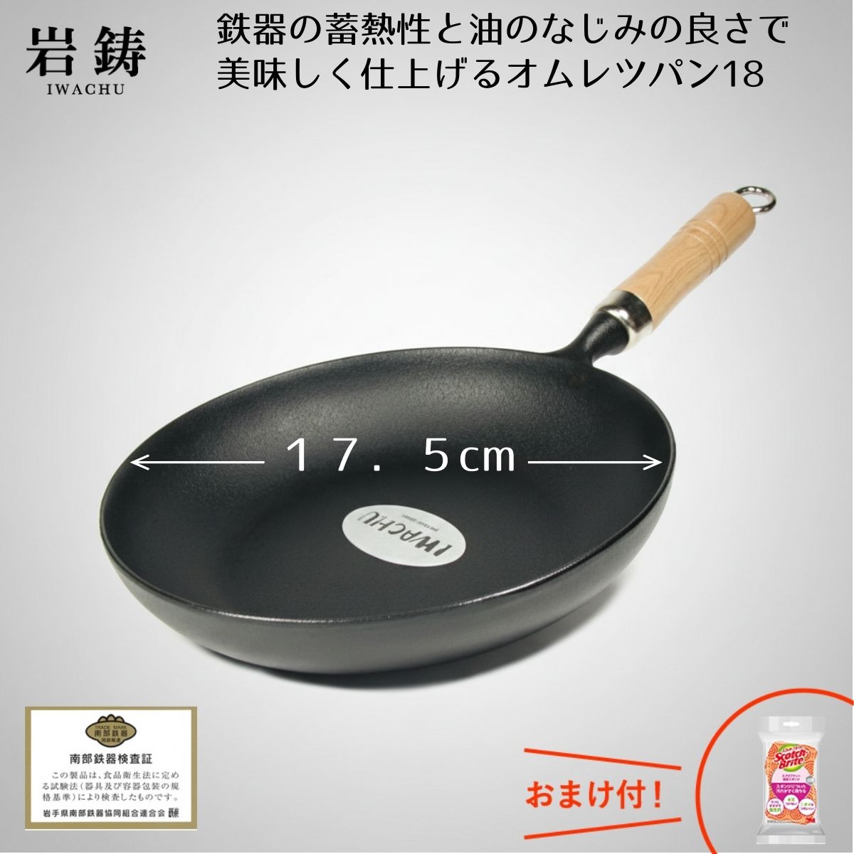 オムレツパン 木柄付 18cm / 21cm / 24cm 南部鉄器 岩鋳 鉄のフライパン IH対応 鉄分補給 キッチン用品 調理器具 鉄 国産 日本製 工芸品 伝統工芸 プレゼント ギフト 贈り物 ランキング 人気 定番 新築祝い 結婚祝い 転居祝い おまけ付き