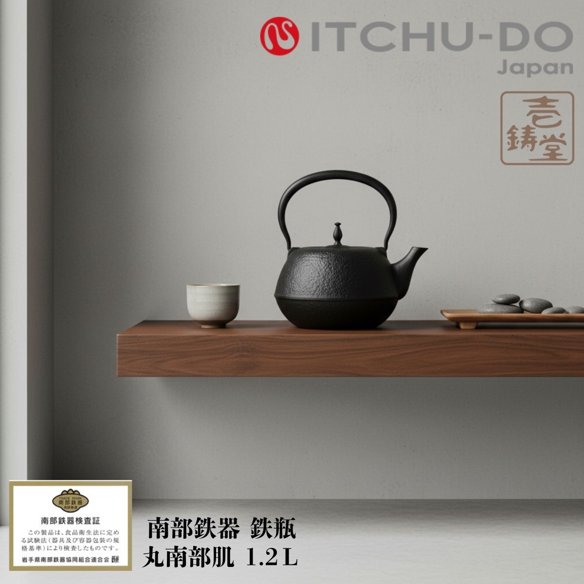 鉄瓶 丸南部肌 1.2L MT-211 南部鉄器 南部鉄瓶 壱鋳堂 鉄分補給 IH対応 直火 ガス火 工芸品 国産 日本製 伝統工芸 ケトル 鉄やかん 鉄製 健康 和食器 プレゼント ギフト 贈り物 贈物 安い おしゃれ お手頃