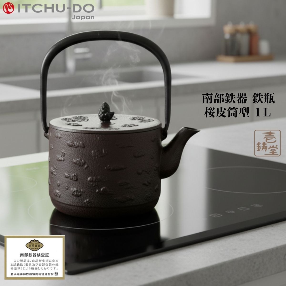 鉄瓶 桜皮筒型 1L 南部鉄器 南部鉄瓶 壱鋳堂 鉄分補給 IH対応 直火 ガス火 工芸品 日本製 伝統工芸 ケトル 鉄やかん 鉄製 健康 和食器 プレゼント ギフト 贈り物 贈物 安い おしゃれ お手頃