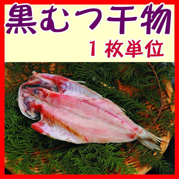 楽天市場 受注生産 黒むつ干物 クロムツ塩干し開き 沼津無添加地魚産地直送 駿河湾特急