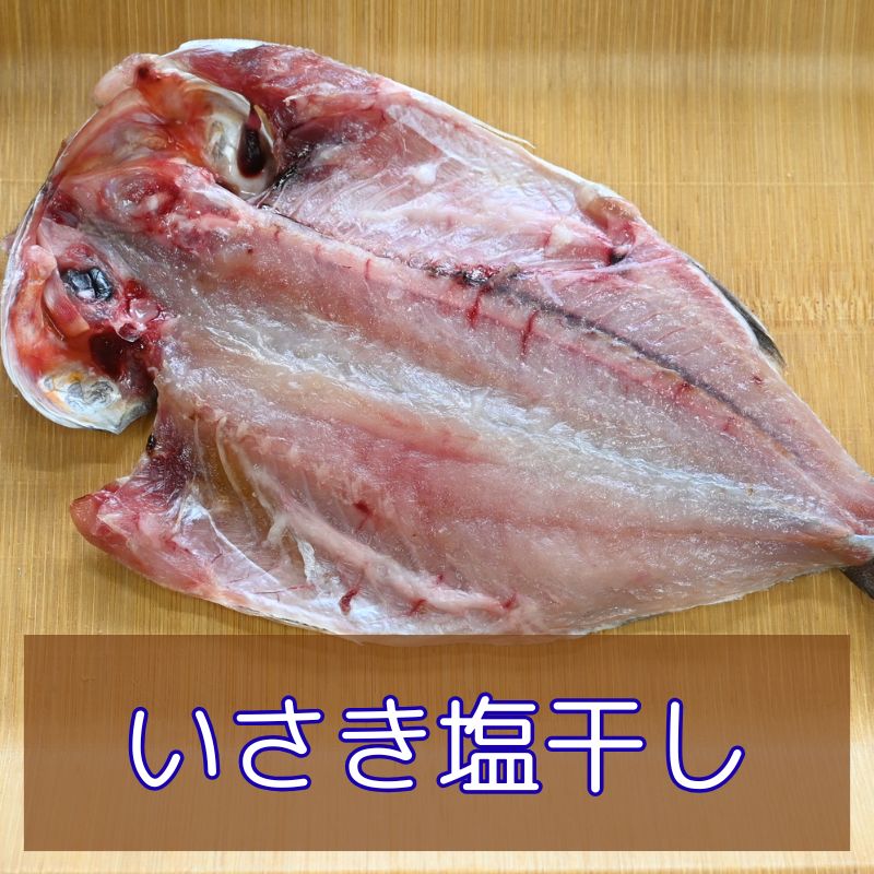 【楽天市場】【受注生産】いさき干物(イサキ塩干し開き)沼津無添加地魚産地直送:駿河湾特急
