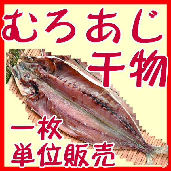 楽天市場 ムロあじ干物 沼津無添加あじひもの ムロアジ干物産地直送 駿河湾特急