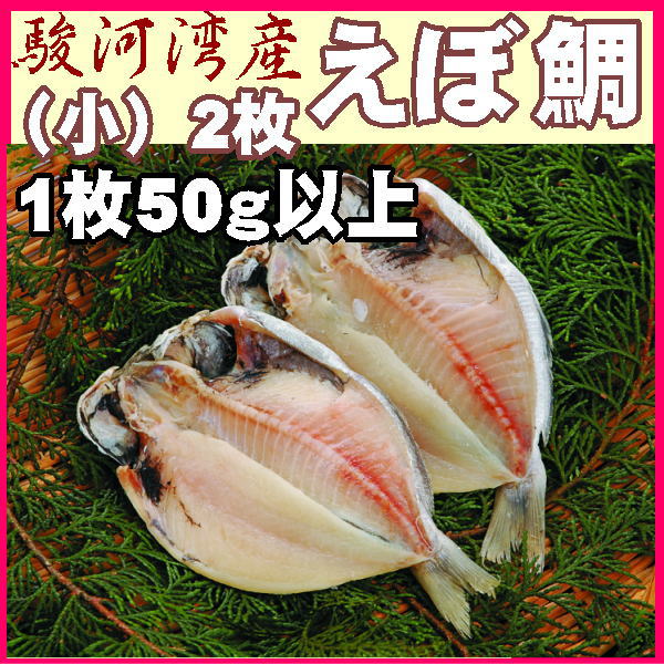 楽天市場 駿河湾産えぼ鯛 小 ２枚単位販売 駿河湾特急