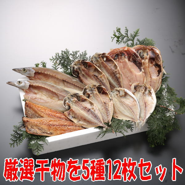 干物セット（ひもの詰め合わせ）令和特撰セット[金目鯛、あじ、かます、えぼ鯛、さば送料無料 無添加 静岡 沼津