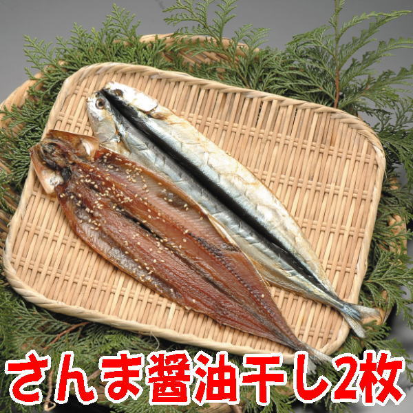 楽天市場 さんま開き醤油干し２枚 沼津無添加サンマひもの 国産秋刀魚干物産地直送 駿河湾特急