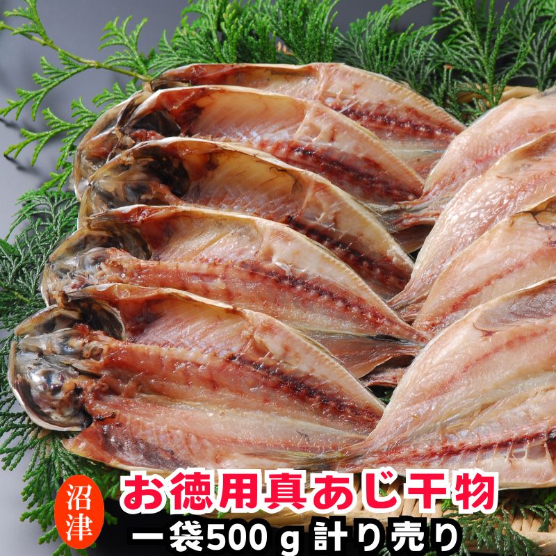 訳あり アジ 干物 無添加 500ｇ袋詰め（あじひもの産地直送）アジの干物 静岡沼津加工 4,150円