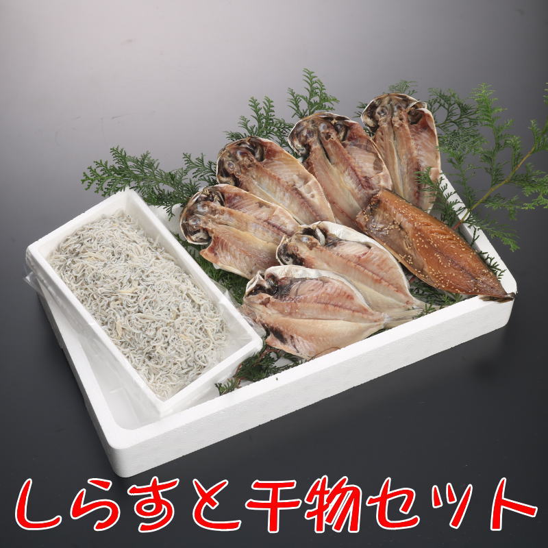楽天市場 送料無料 沼津干物セット 無添加ひもの詰め合わせ しらすと干物セット 釜上げしらす あじ さば えぼ鯛 駿河湾特急