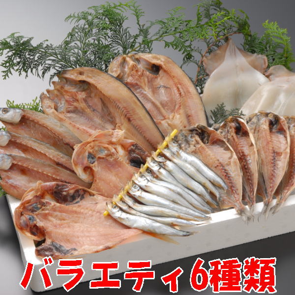 【送料無料】沼津干物セット（天日干しひもの詰め合わせ）バラエティセット6魚種 （あじ・金目鯛・かます・いか・ほっけ・ししゃも）