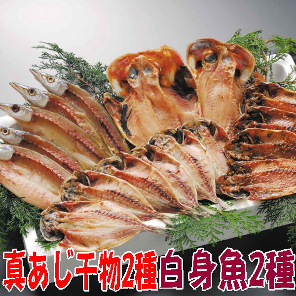 送料無料 沼津干物セット 人気TOP 【おすすめ】 天日干しひもの詰め合わせ 金目鯛編 アジと白身魚セット