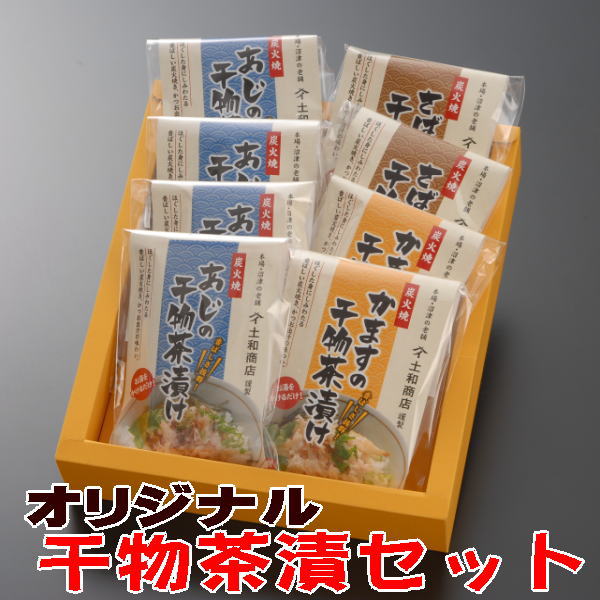 楽天市場 干物茶漬け 東海道 沼津宿セット ギフト ファストフィッシュ認定商品 駿河湾特急