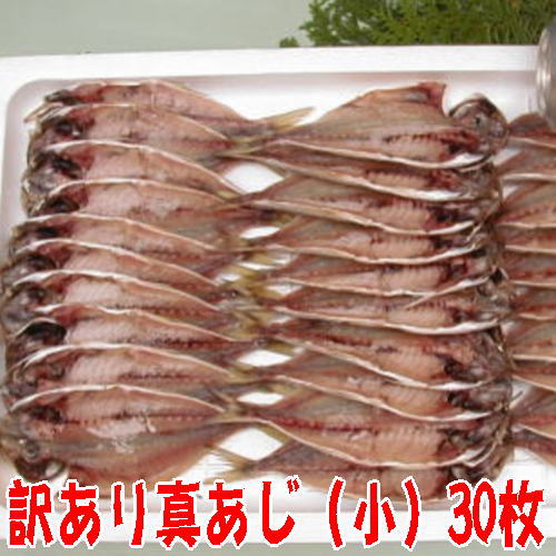 楽天市場 送料無料 沼津干物セット 無添加ひもの詰め合わせ 訳あり真あじ 小 ３０枚入れアジセット 駿河湾特急
