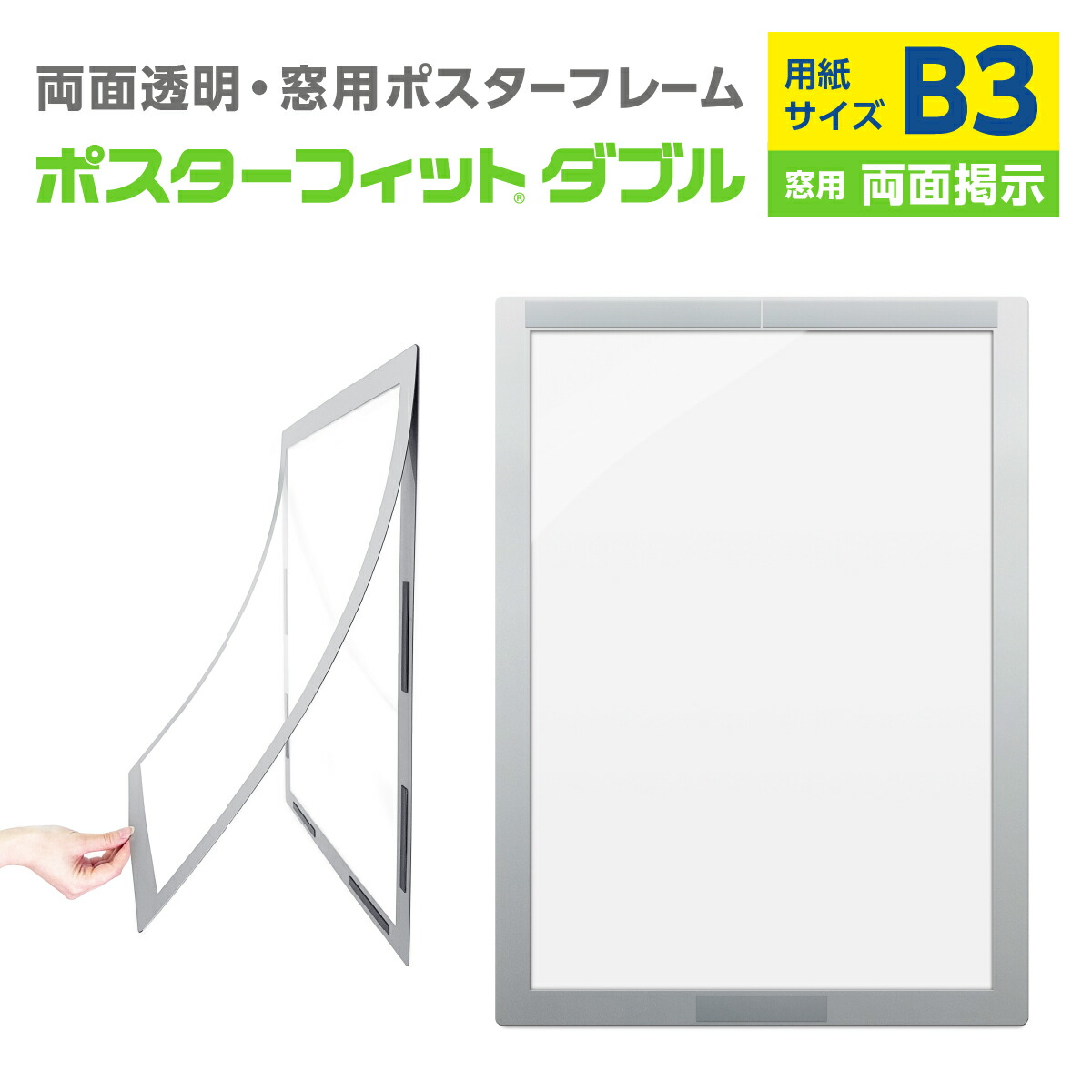 楽天市場】ポスターフィット B2 POFIT-B2-W ガラス用 両面タイプ