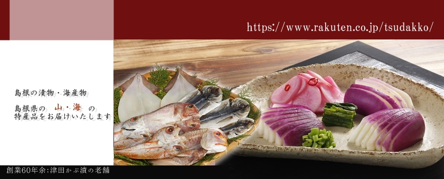 島根の漬物・海産物の土江本店：島根県の山・海の幸、匠の技をお届けします。