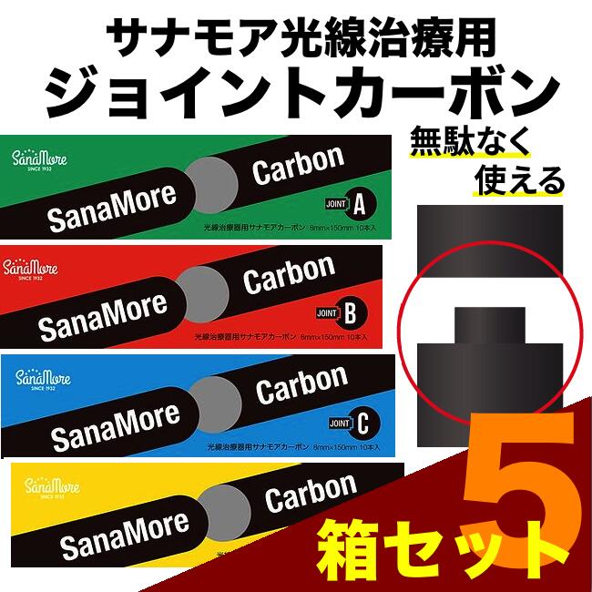 サナモア光線治療用ジョイントカーボン サナモア光線治療用ジョイントカーボン