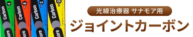 楽天市場】【組み合わせ自由】サナモア光線治療用ジョイントカーボン 5