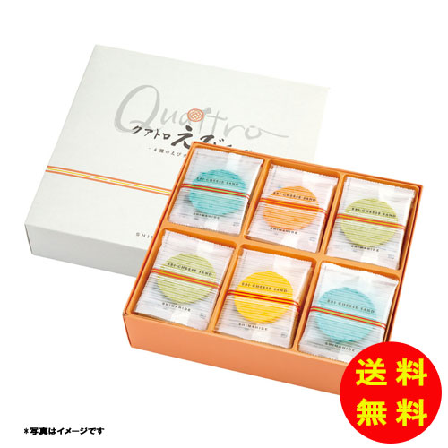 ギフト 海老菓子本舗 志ま秀 クアトロえびチーズ QU-50 【送料無料 北海道・沖縄・東北 別途加算】