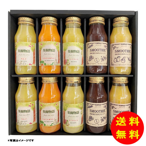 ギフト 果樹物語 国産果汁のジュース&スムージー10本セット 22JS10E 【送料無料 北海道・沖縄・東北 別途加算】