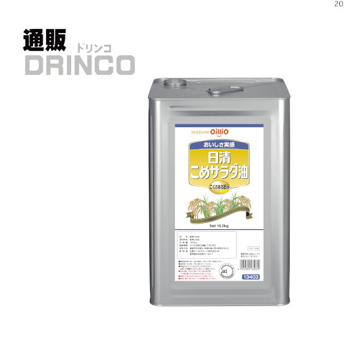 サラダ油 日清 こめサラダ油 16.5kg 一斗缶 日清オイリオ 【送料無料 北海道・沖縄・東北 別途加算】 [業務用 米油 こめ油 揚げ物 飲食店 居酒屋 お弁当 お惣菜]
