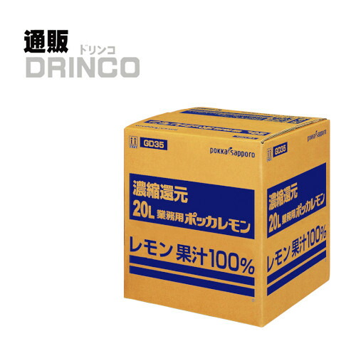 レモン果汁 業務用 ポッカレモン 20L 1箱  ポッカサッポロ 【送料無料 北海道・沖縄・東北 別途加算】 [御中元 中元 ギフト 飲食店 居酒屋]