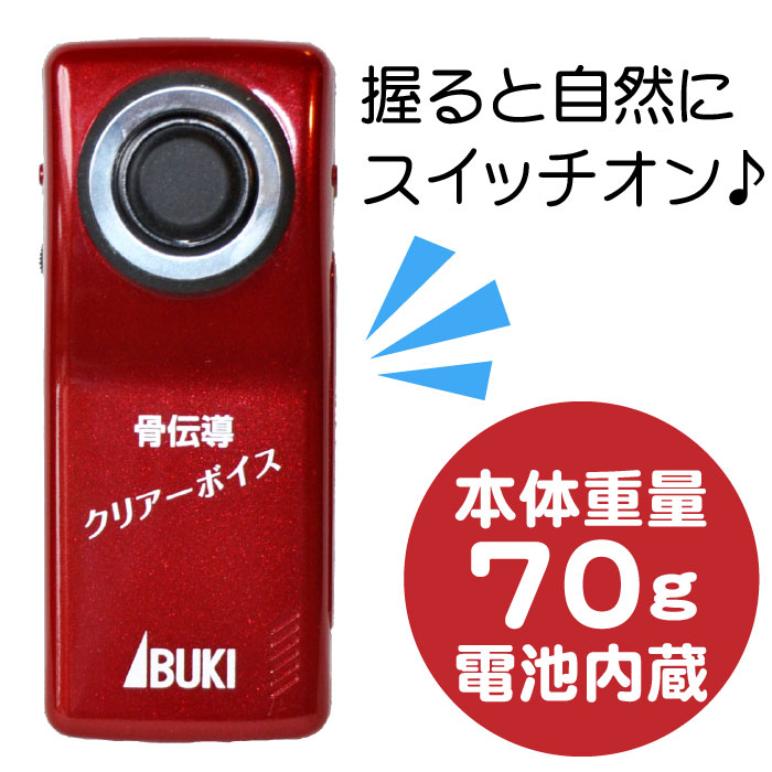 単品販売／受注生産 骨伝導 クリアーボイス 伊吹電子 日本製 軽量 充電