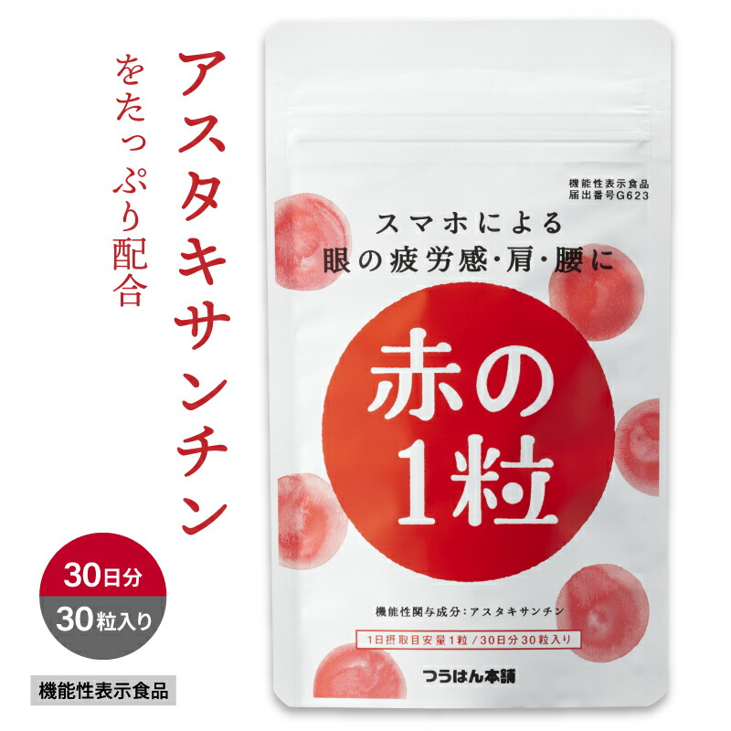 即納最大半額 メーカー直送 12月27日14時まで50%OFF 赤の1粒 アスタキサンチン サプリ 30粒 30日分 つら〜い眼 肩 腰の悩みに 眼精疲労 肩こり 機能性表示食品 眼のピント調節 目の疲れ サプリメント グッズ メール便OK 疲れ目 designufabet.com designufabet.com